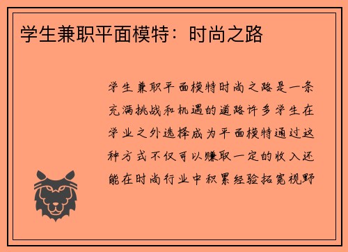 学生兼职平面模特：时尚之路