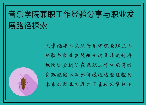 音乐学院兼职工作经验分享与职业发展路径探索