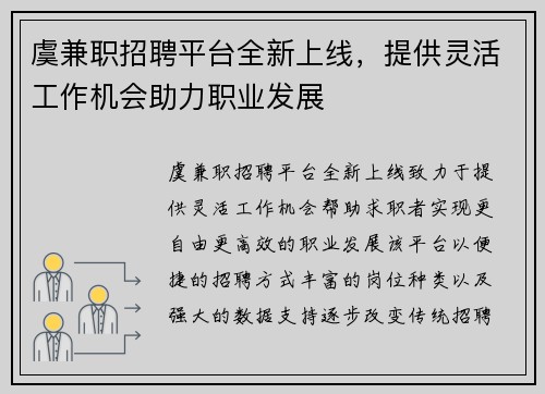 虞兼职招聘平台全新上线，提供灵活工作机会助力职业发展