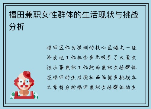 福田兼职女性群体的生活现状与挑战分析