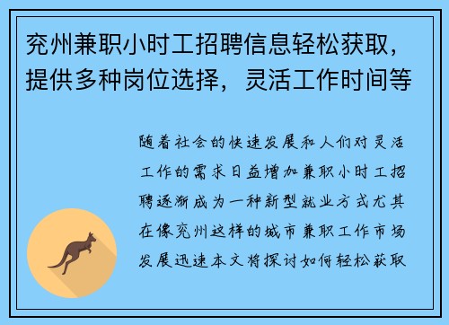 兖州兼职小时工招聘信息轻松获取，提供多种岗位选择，灵活工作时间等你来应聘