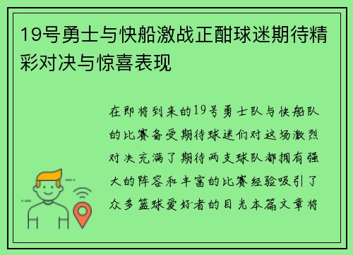 19号勇士与快船激战正酣球迷期待精彩对决与惊喜表现