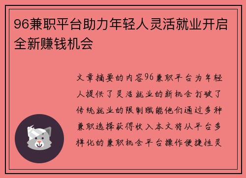 96兼职平台助力年轻人灵活就业开启全新赚钱机会