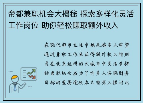 帝都兼职机会大揭秘 探索多样化灵活工作岗位 助你轻松赚取额外收入