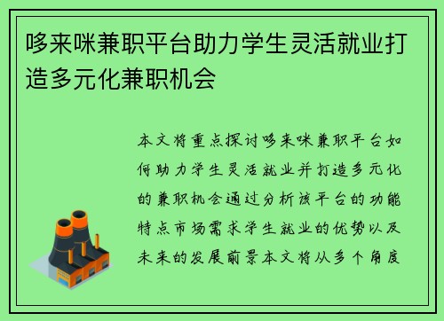 哆来咪兼职平台助力学生灵活就业打造多元化兼职机会
