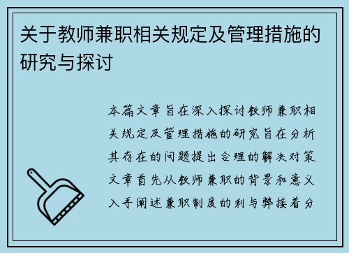 关于教师兼职相关规定及管理措施的研究与探讨