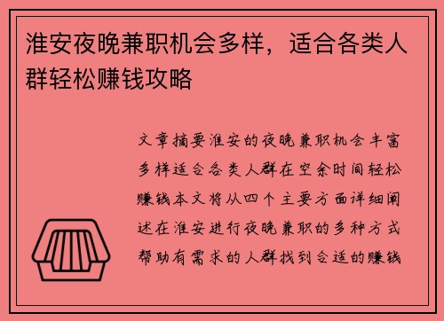 淮安夜晚兼职机会多样，适合各类人群轻松赚钱攻略