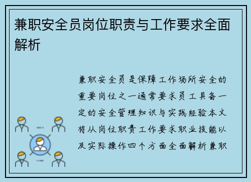 兼职安全员岗位职责与工作要求全面解析