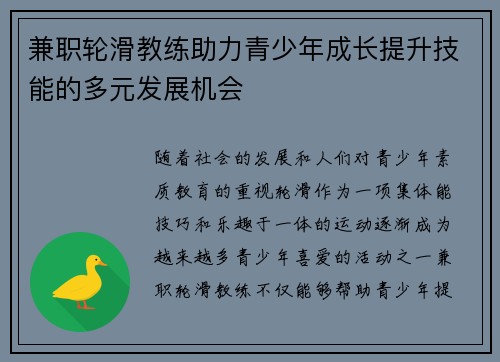 兼职轮滑教练助力青少年成长提升技能的多元发展机会