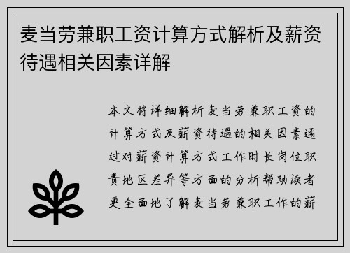 麦当劳兼职工资计算方式解析及薪资待遇相关因素详解