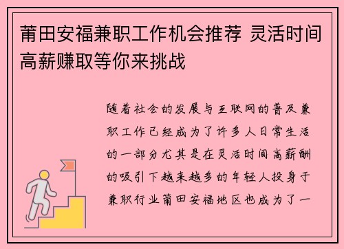 莆田安福兼职工作机会推荐 灵活时间高薪赚取等你来挑战