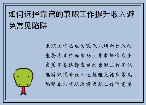 如何选择靠谱的兼职工作提升收入避免常见陷阱