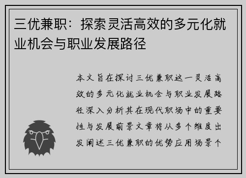 三优兼职：探索灵活高效的多元化就业机会与职业发展路径