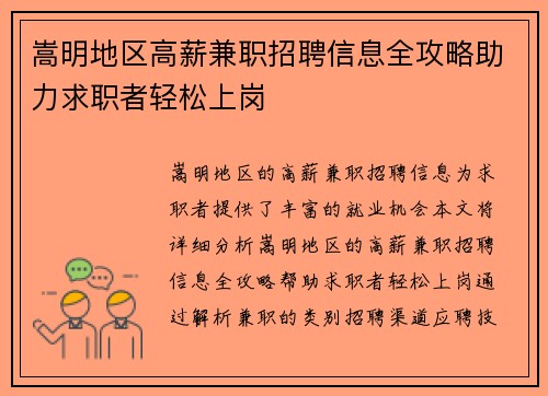 嵩明地区高薪兼职招聘信息全攻略助力求职者轻松上岗