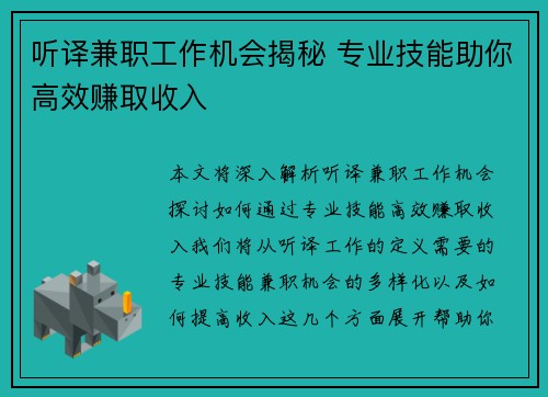 听译兼职工作机会揭秘 专业技能助你高效赚取收入