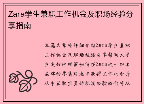 Zara学生兼职工作机会及职场经验分享指南