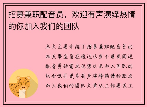 招募兼职配音员，欢迎有声演绎热情的你加入我们的团队