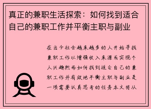 真正的兼职生活探索：如何找到适合自己的兼职工作并平衡主职与副业