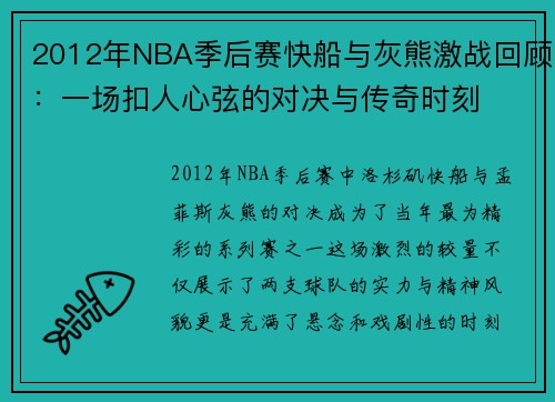 2012年NBA季后赛快船与灰熊激战回顾：一场扣人心弦的对决与传奇时刻