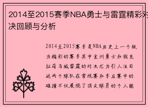 2014至2015赛季NBA勇士与雷霆精彩对决回顾与分析