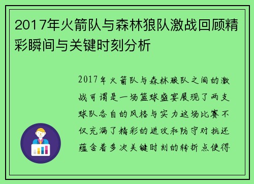 2017年火箭队与森林狼队激战回顾精彩瞬间与关键时刻分析