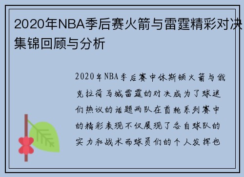 2020年NBA季后赛火箭与雷霆精彩对决集锦回顾与分析