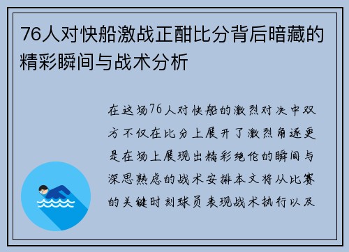 76人对快船激战正酣比分背后暗藏的精彩瞬间与战术分析