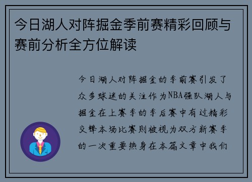 今日湖人对阵掘金季前赛精彩回顾与赛前分析全方位解读