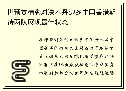 世预赛精彩对决不丹迎战中国香港期待两队展现最佳状态