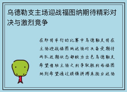 乌德勒支主场迎战福图纳期待精彩对决与激烈竞争