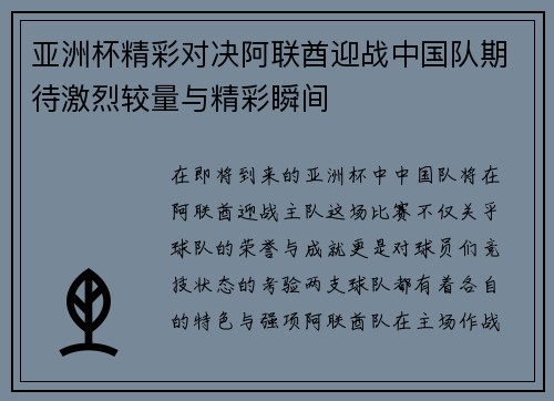亚洲杯精彩对决阿联酋迎战中国队期待激烈较量与精彩瞬间