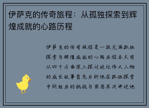 伊萨克的传奇旅程：从孤独探索到辉煌成就的心路历程