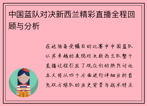 中国蓝队对决新西兰精彩直播全程回顾与分析