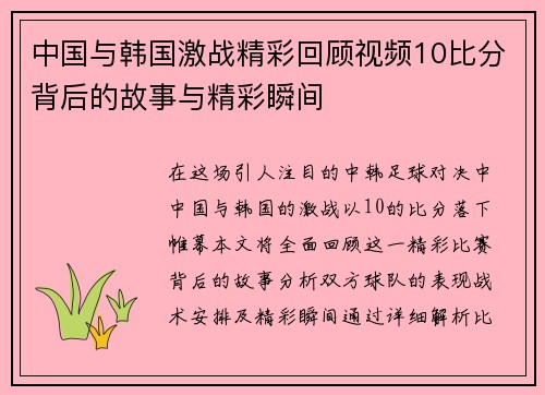中国与韩国激战精彩回顾视频10比分背后的故事与精彩瞬间