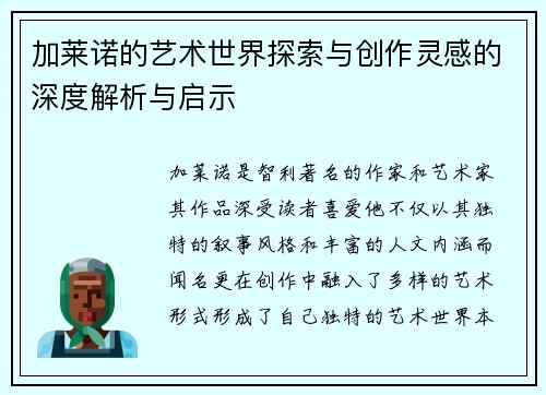 加莱诺的艺术世界探索与创作灵感的深度解析与启示
