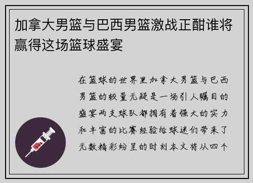 加拿大男篮与巴西男篮激战正酣谁将赢得这场篮球盛宴