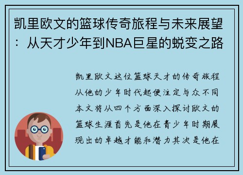 凯里欧文的篮球传奇旅程与未来展望：从天才少年到NBA巨星的蜕变之路