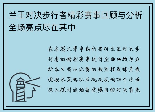 兰王对决步行者精彩赛事回顾与分析全场亮点尽在其中