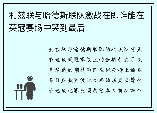 利兹联与哈德斯联队激战在即谁能在英冠赛场中笑到最后