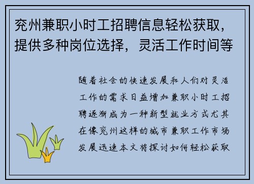兖州兼职小时工招聘信息轻松获取，提供多种岗位选择，灵活工作时间等你来应聘
