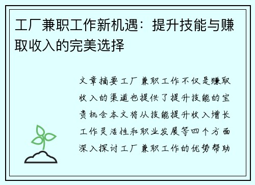 工厂兼职工作新机遇：提升技能与赚取收入的完美选择