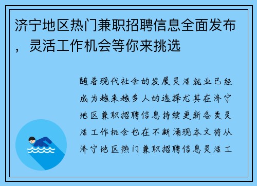 济宁地区热门兼职招聘信息全面发布，灵活工作机会等你来挑选