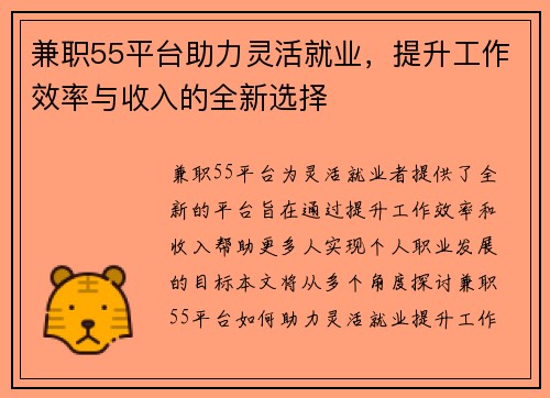 兼职55平台助力灵活就业，提升工作效率与收入的全新选择