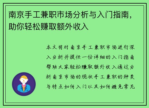 南京手工兼职市场分析与入门指南，助你轻松赚取额外收入