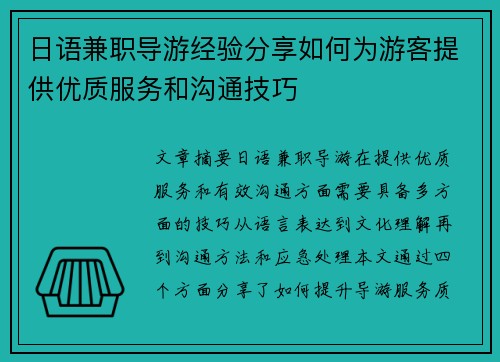 日语兼职导游经验分享如何为游客提供优质服务和沟通技巧
