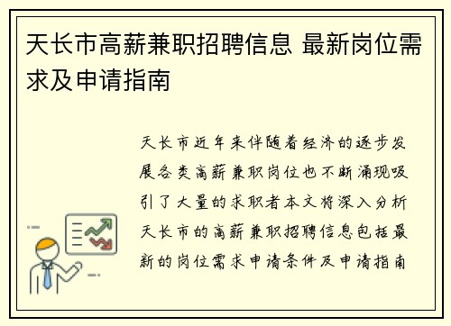 天长市高薪兼职招聘信息 最新岗位需求及申请指南