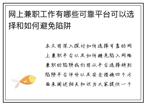 网上兼职工作有哪些可靠平台可以选择和如何避免陷阱
