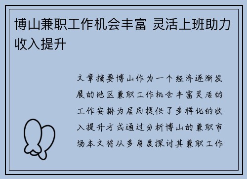 博山兼职工作机会丰富 灵活上班助力收入提升