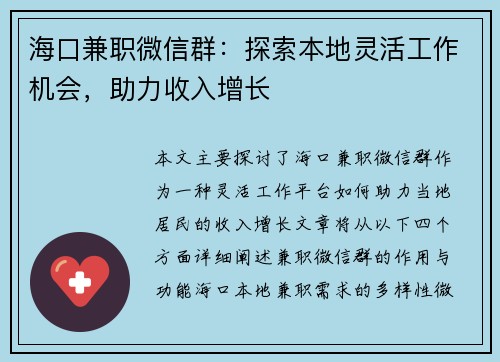 海口兼职微信群：探索本地灵活工作机会，助力收入增长