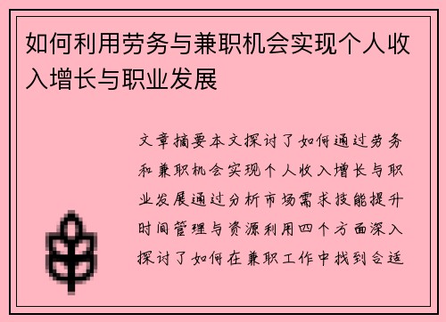 如何利用劳务与兼职机会实现个人收入增长与职业发展